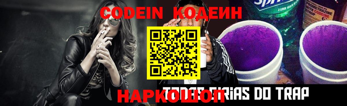Codein напиток Lean (лин) Тихвин